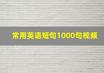 常用英语短句1000句视频