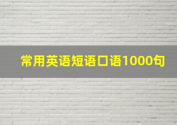 常用英语短语口语1000句