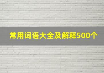 常用词语大全及解释500个