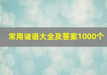 常用谜语大全及答案1000个