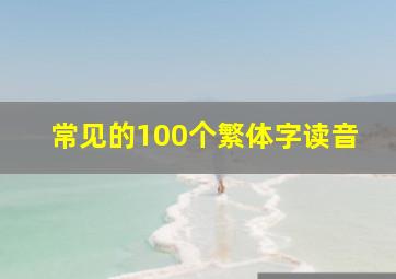 常见的100个繁体字读音