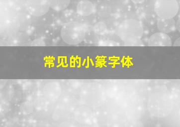 常见的小篆字体