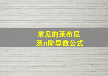 常见的莱布尼茨n阶导数公式