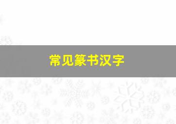 常见篆书汉字