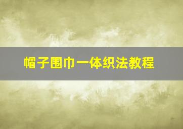 帽子围巾一体织法教程