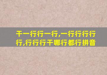 干一行行一行,一行行行行行,行行行干哪行都行拼音