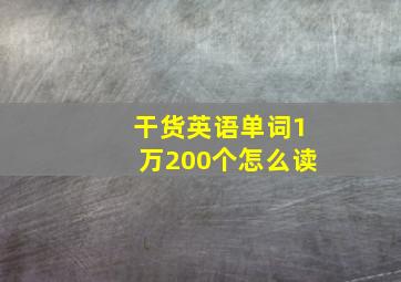 干货英语单词1万200个怎么读