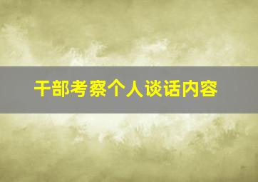 干部考察个人谈话内容