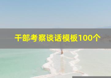 干部考察谈话模板100个