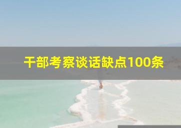 干部考察谈话缺点100条