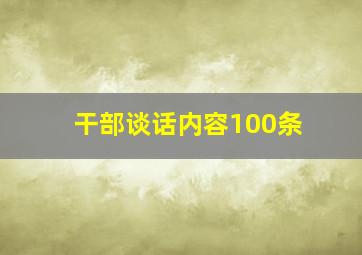 干部谈话内容100条