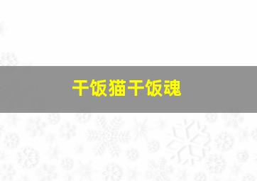 干饭猫干饭魂