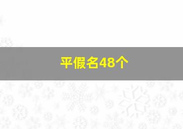 平假名48个