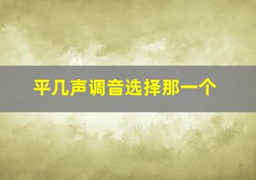 平几声调音选择那一个