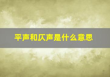 平声和仄声是什么意思