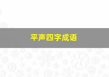 平声四字成语