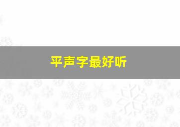 平声字最好听