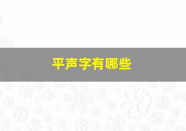 平声字有哪些