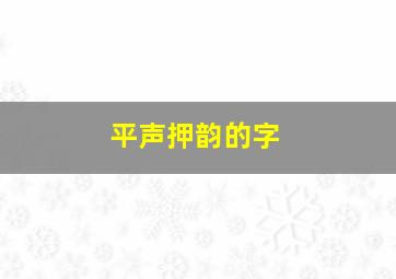 平声押韵的字