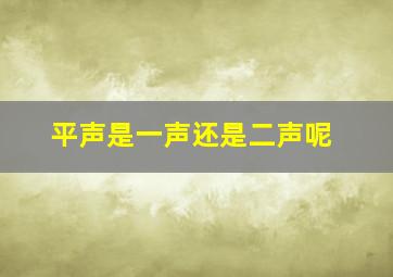 平声是一声还是二声呢