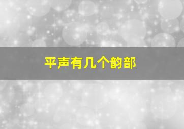 平声有几个韵部