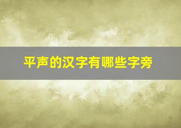 平声的汉字有哪些字旁