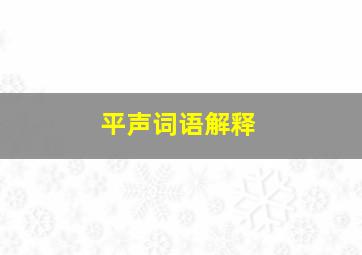 平声词语解释