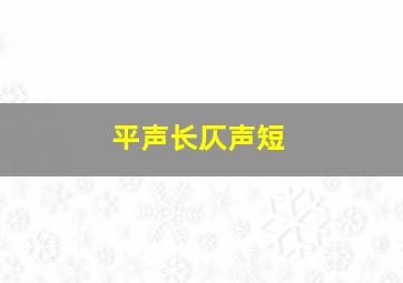 平声长仄声短