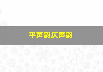 平声韵仄声韵