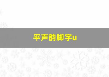 平声韵脚字u