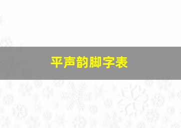 平声韵脚字表