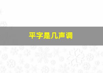 平字是几声调