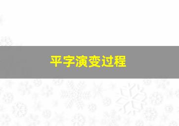 平字演变过程