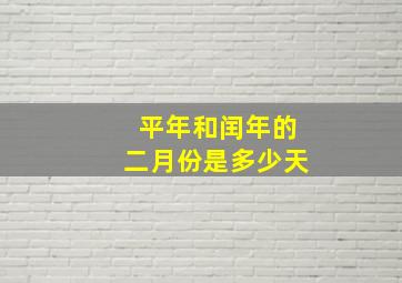 平年和闰年的二月份是多少天