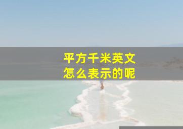 平方千米英文怎么表示的呢