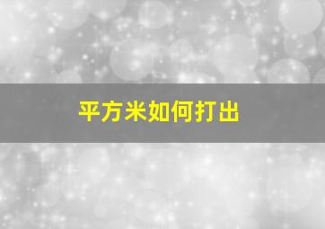 平方米如何打出