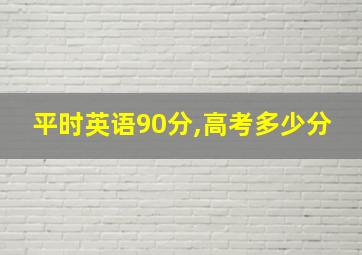 平时英语90分,高考多少分