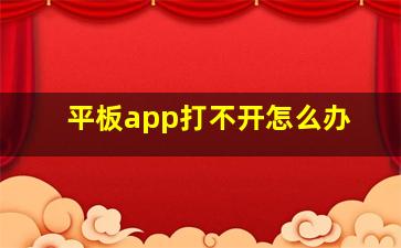 平板app打不开怎么办