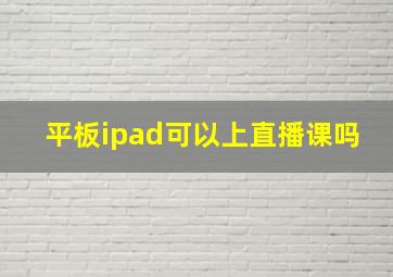 平板ipad可以上直播课吗