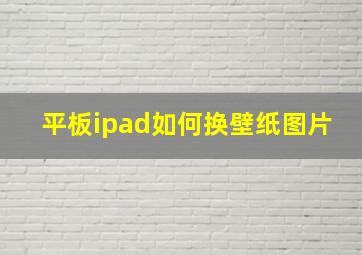 平板ipad如何换壁纸图片