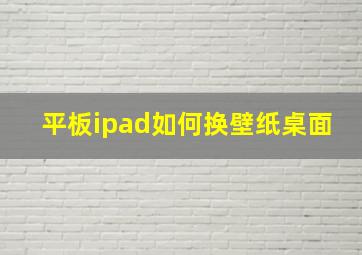 平板ipad如何换壁纸桌面