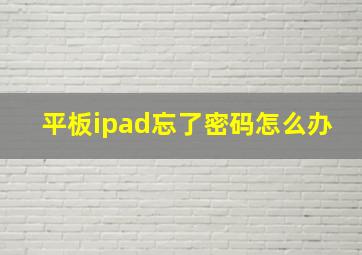 平板ipad忘了密码怎么办