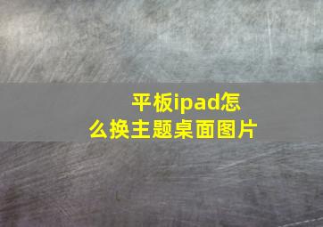 平板ipad怎么换主题桌面图片