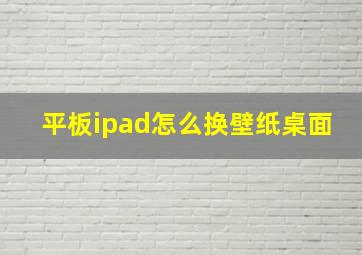 平板ipad怎么换壁纸桌面