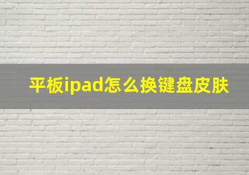 平板ipad怎么换键盘皮肤