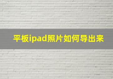 平板ipad照片如何导出来