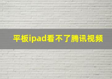 平板ipad看不了腾讯视频