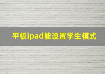 平板ipad能设置学生模式