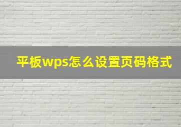 平板wps怎么设置页码格式