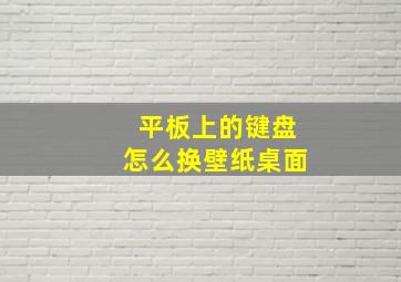 平板上的键盘怎么换壁纸桌面